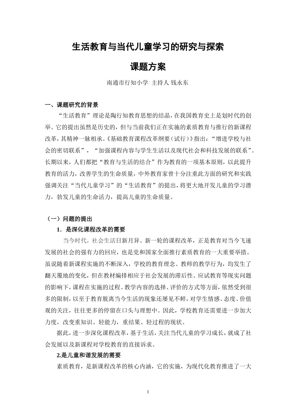 生活教育与当代儿童学习课题方案_第1页