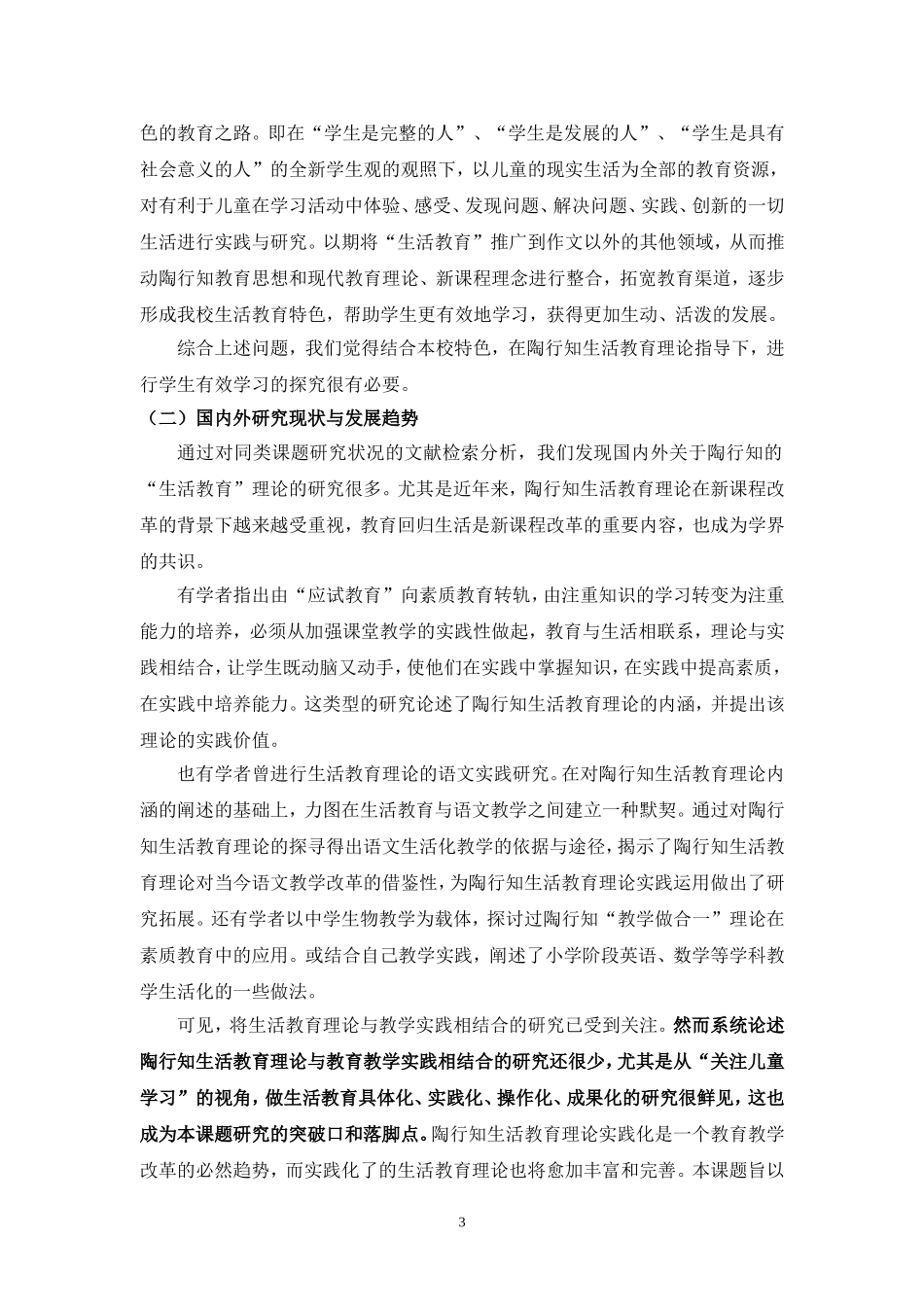 生活教育与当代儿童学习课题方案_第3页