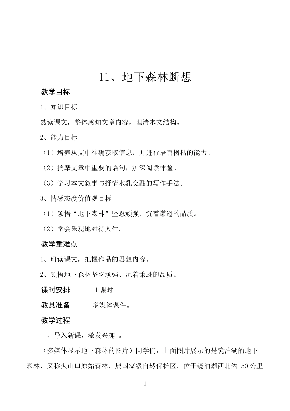 《地下森林断想》教案_第1页