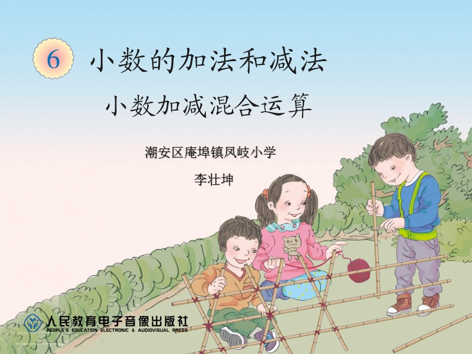 小学数学2011版本小学四年级《小数加减混合运算》教学设计_第1页