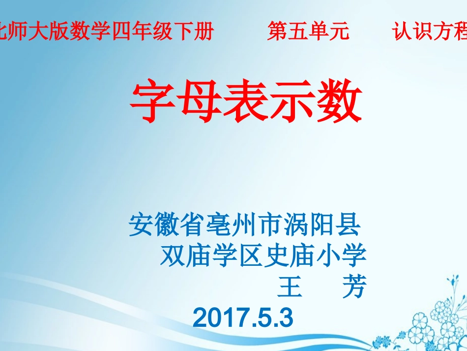小学数学北师大2011课标版四年级北师大版数学四年级下册第五单元--字母表示数_第1页