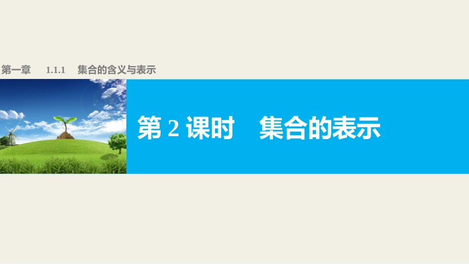 1.1.2集合的表示_第1页