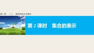 1.1.2集合的表示