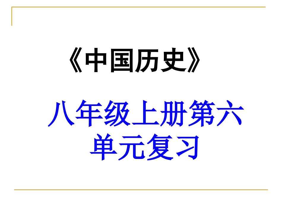 8上经济和社会生活_第1页