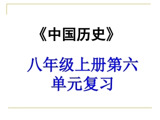 8上经济和社会生活