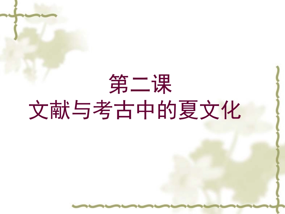 第2课-文献与考古中的夏文化_第1页