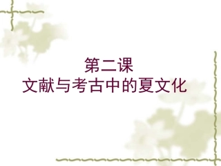 第2课-文献与考古中的夏文化