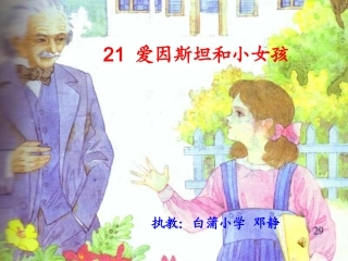 爱因斯坦和小女孩(第二课时)