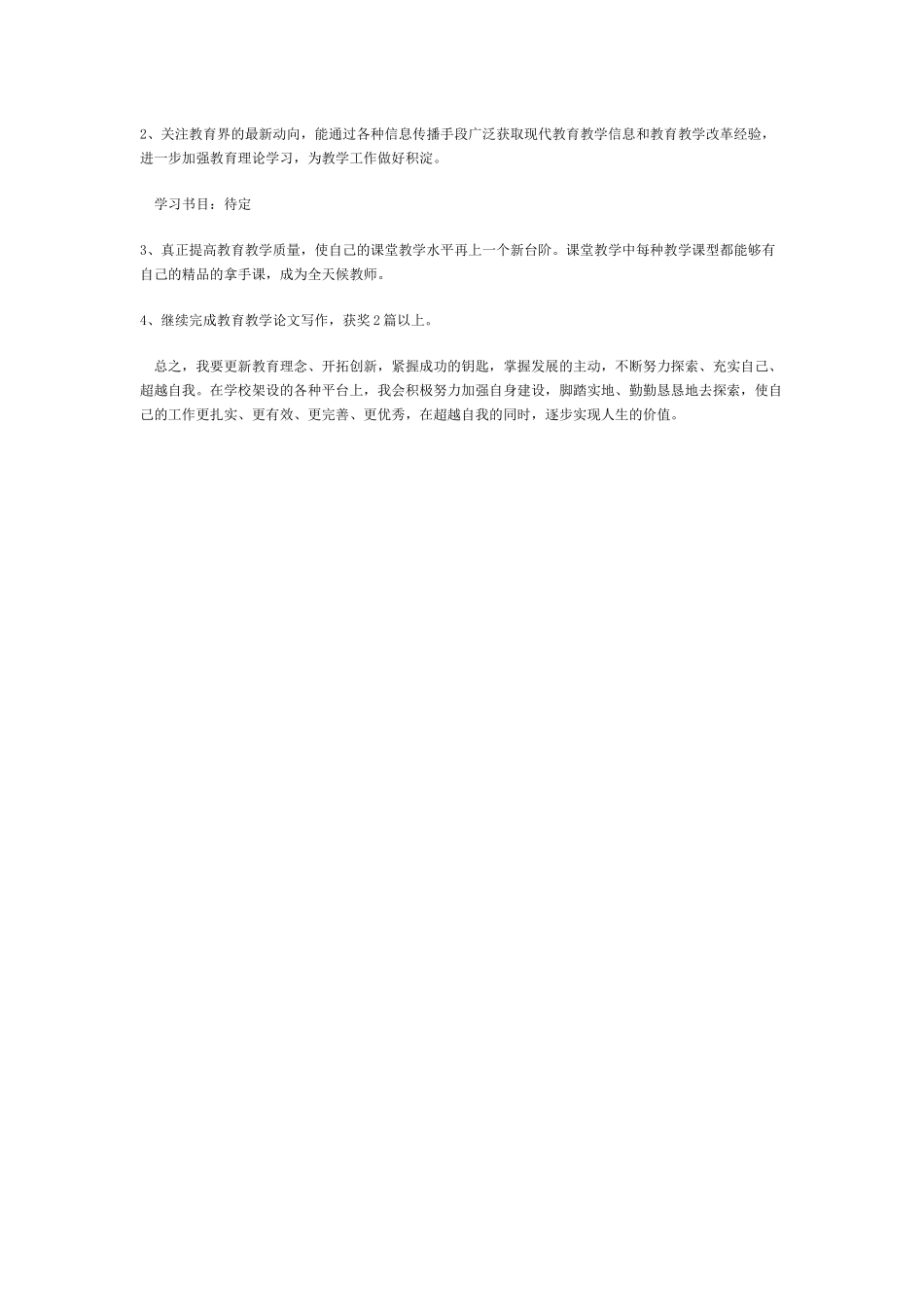 教师个人发展三年规划惠_第3页