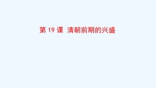 第19课清朝前期的兴盛