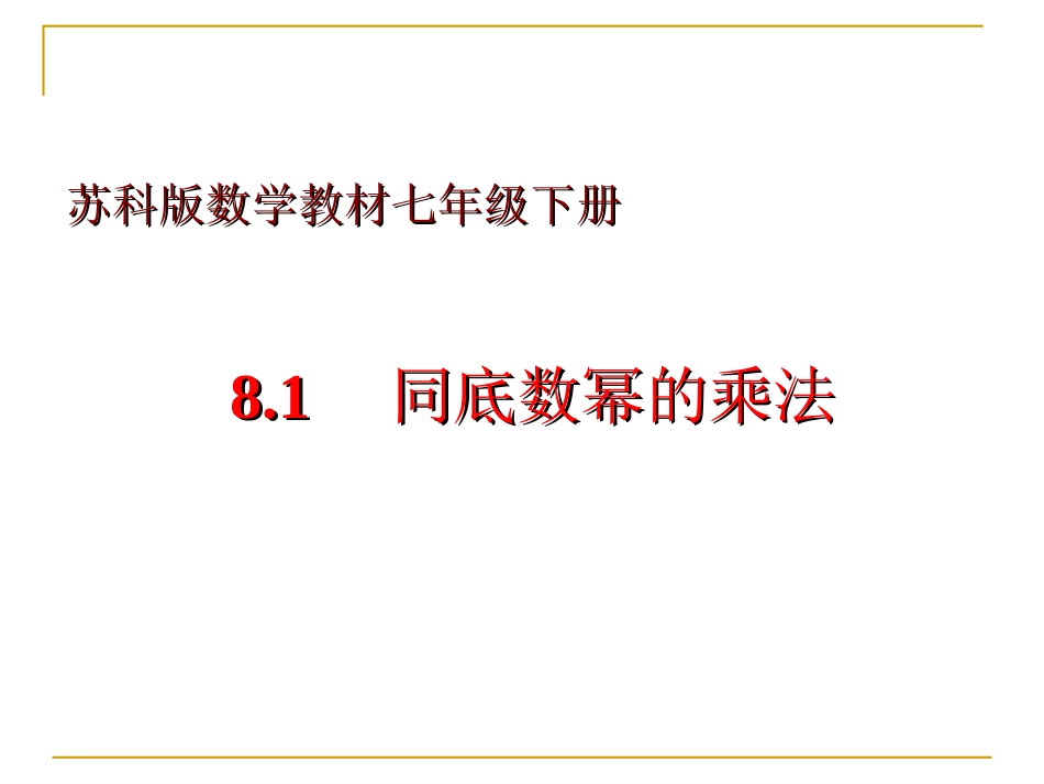 8.1同底数幂的乘法_第1页