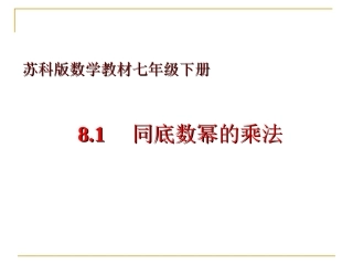 8.1同底数幂的乘法