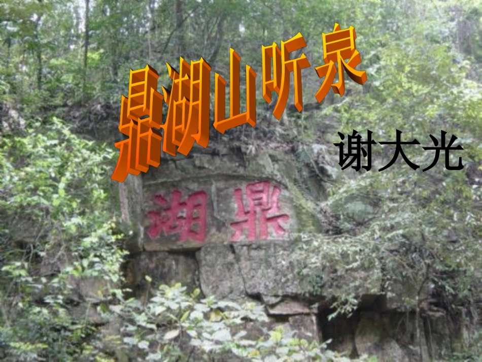 一鼎湖山听泉-(3)_第1页