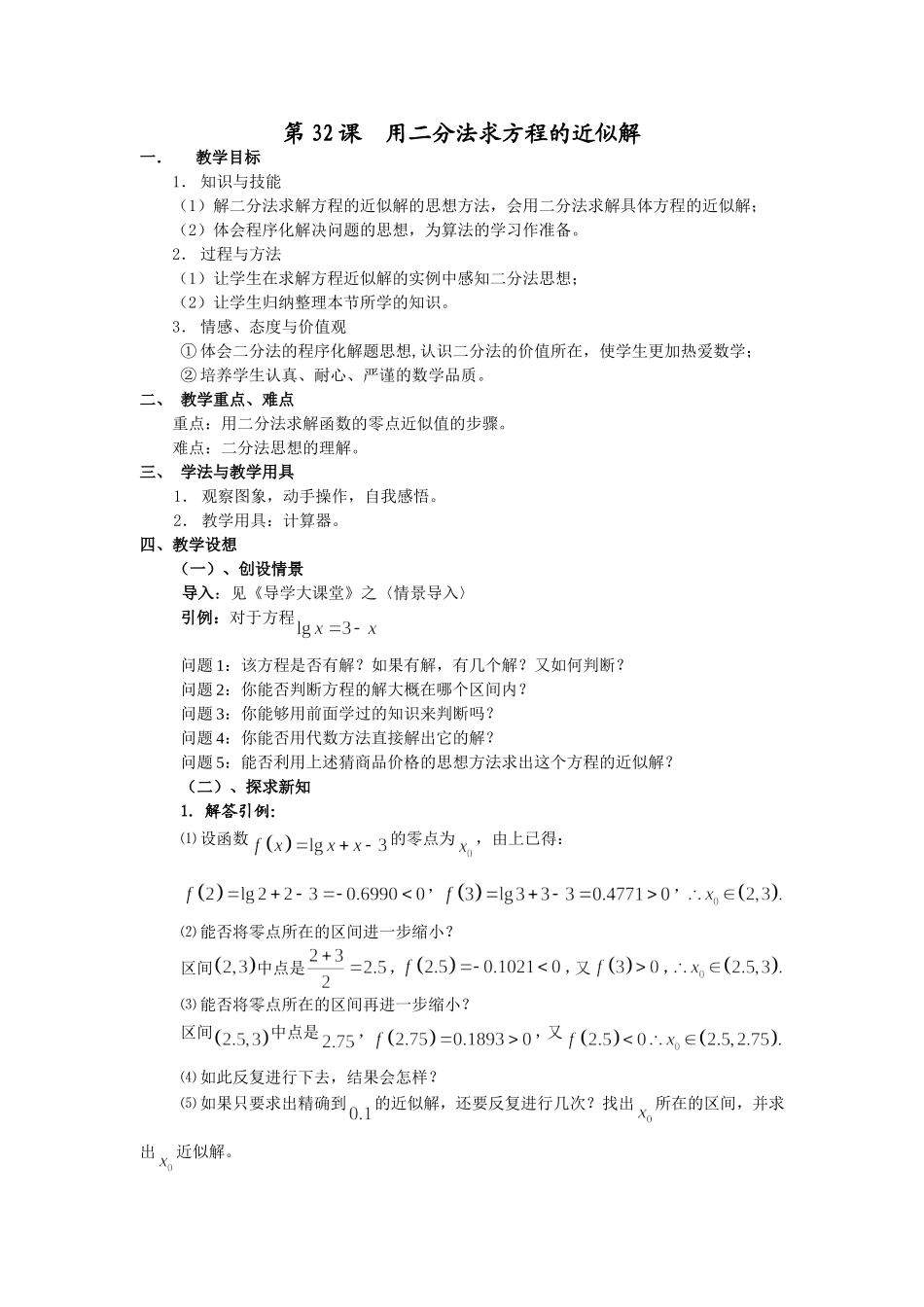 第32课用二分法求方程的近似解_第1页