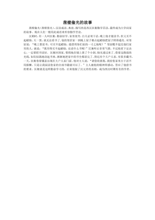 《书痴》拓展阅读-凿壁偷光的故事