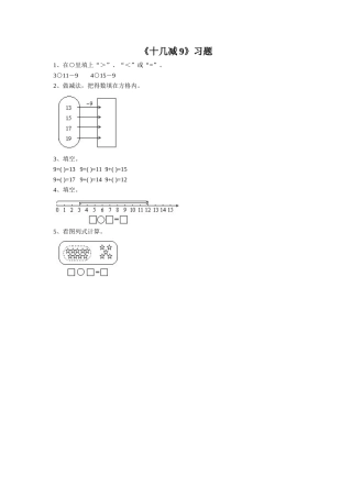 小学数学人教2011课标版一年级十几减九教学素材
