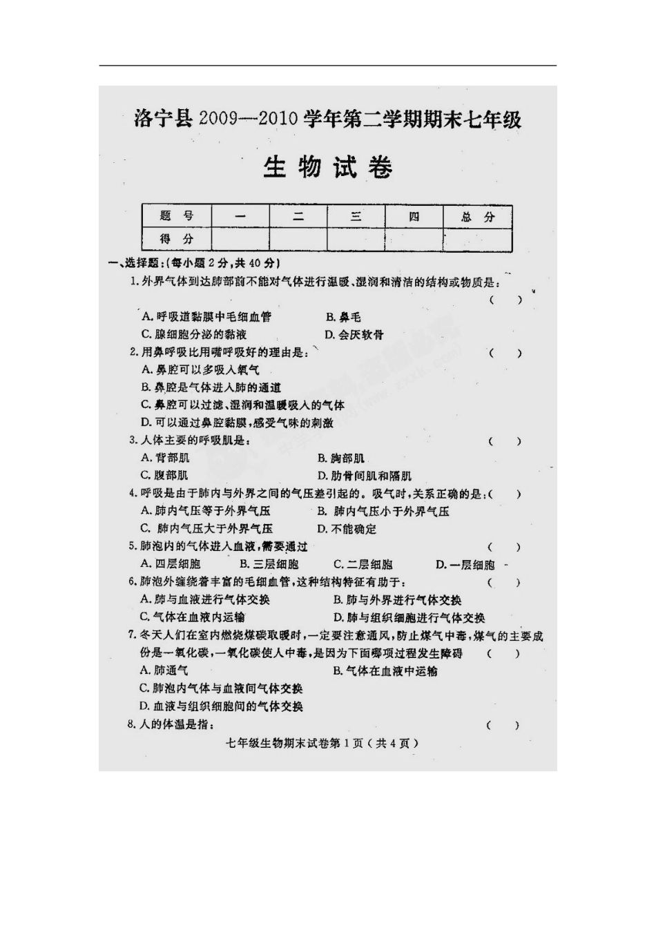 河南省洛阳市洛宁县2009-2010学年七年级生物下学期期末考试试题(扫描版-无答案)人教版_第1页