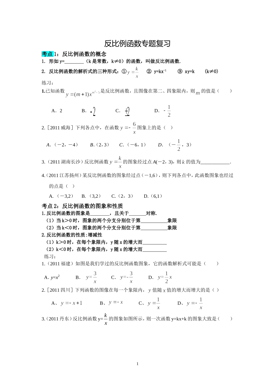 反比例函数专题复习_第1页