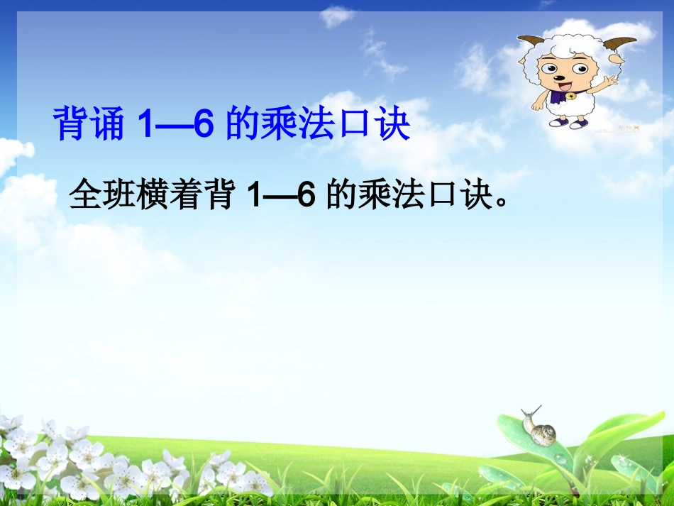 7的乘法口诀课件_第2页