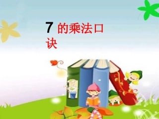 7的乘法口诀课件