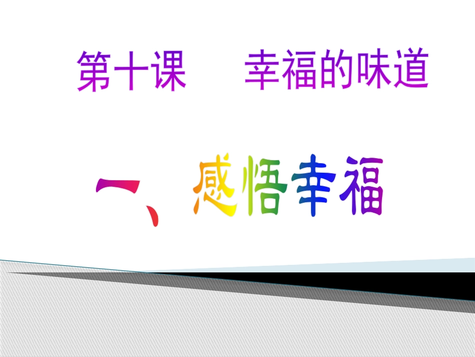 第十课幸福的味道_第2页