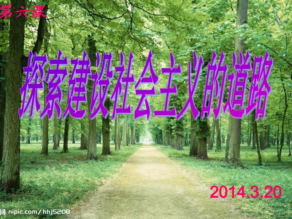 探索建设社会主义的道路--听课2003_第1页