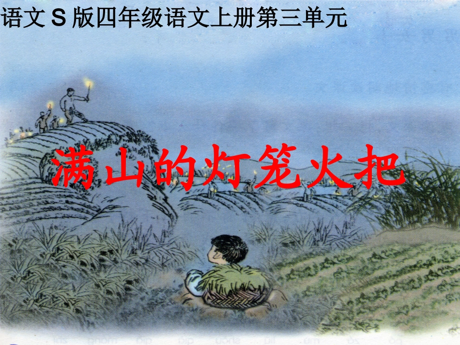 (语文S版)四年级语文上册课件满山的灯笼火把2_第1页
