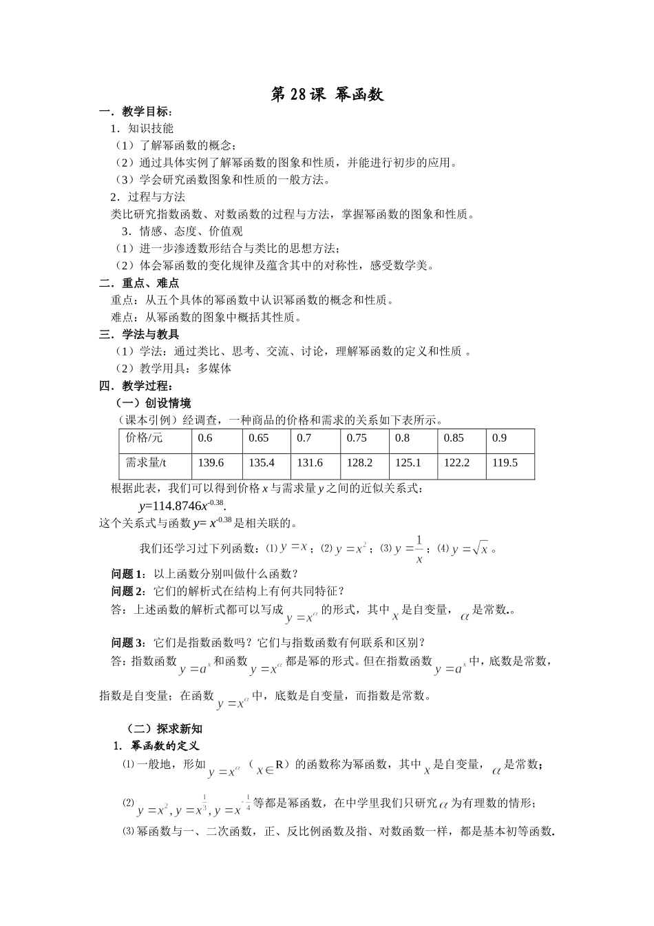 第28课幂函数(修改稿)_第1页