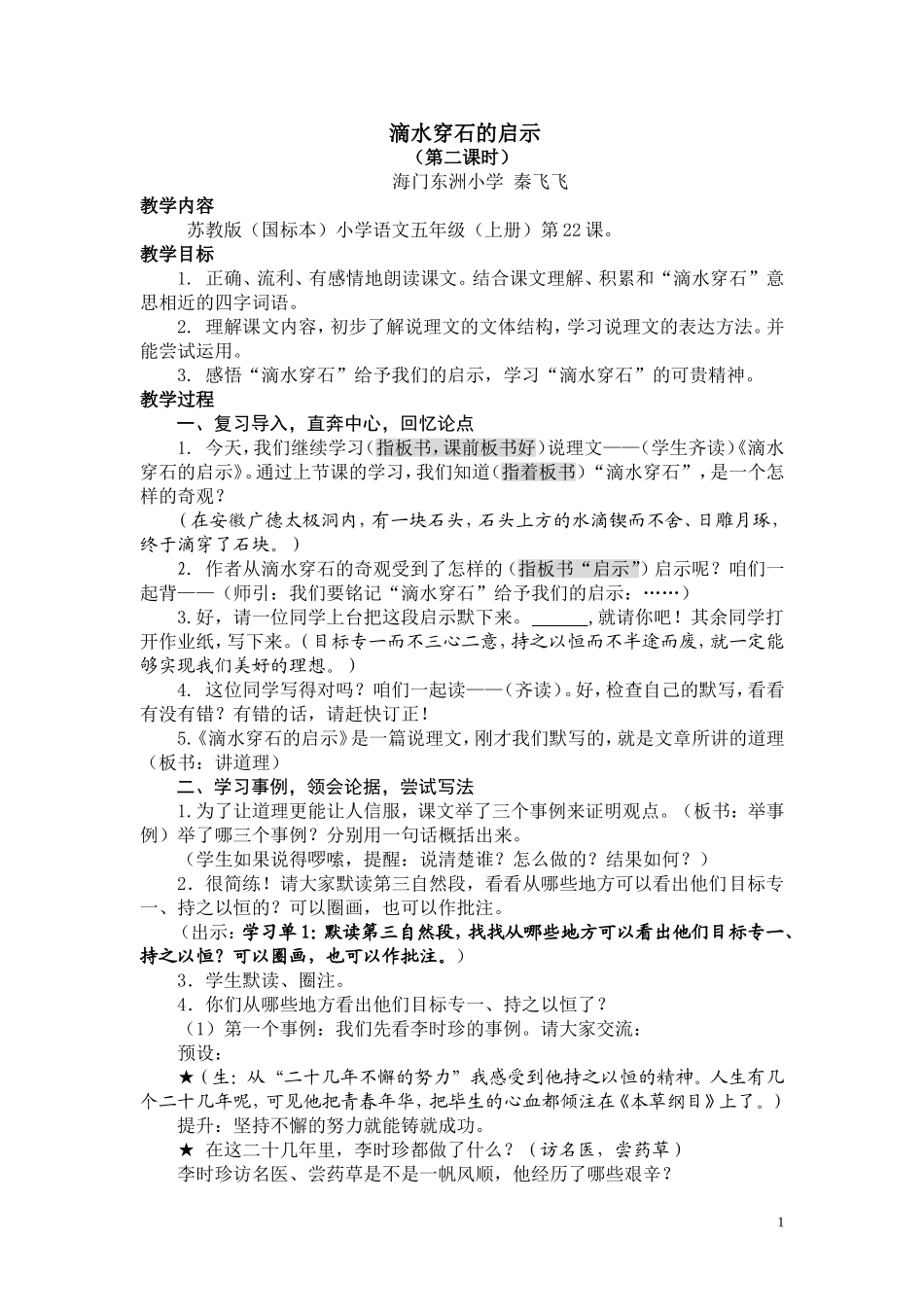 滴水穿石的启示(修改版)_第1页