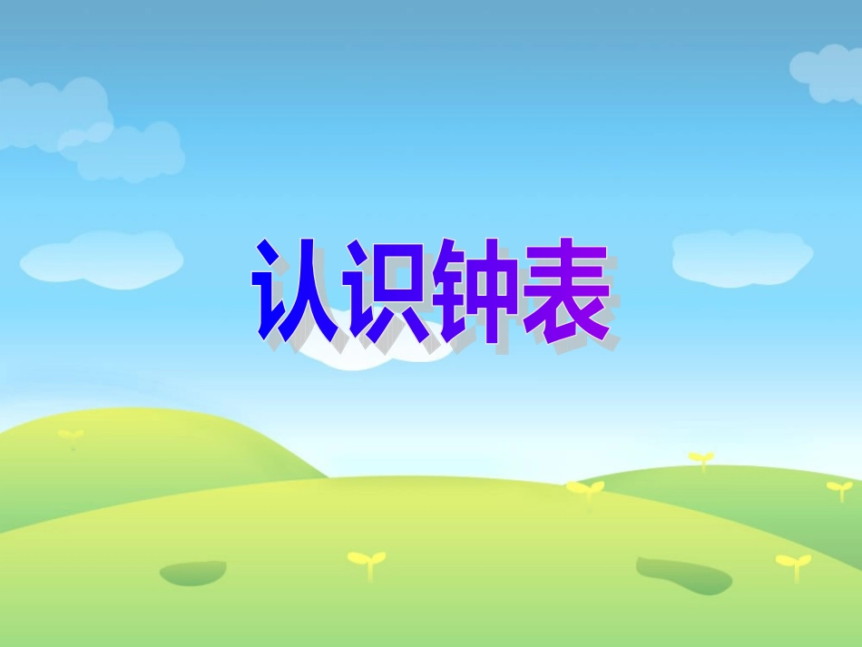 《认识钟表》课件1_第1页
