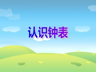 《认识钟表》课件1