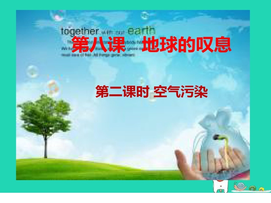 第八课地球的叹息_第1页