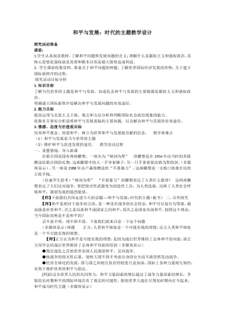 【全国百强校】河北省邢台市第一中学高一政治教学设计：必修2-9.1和平与发展：时代的主题
