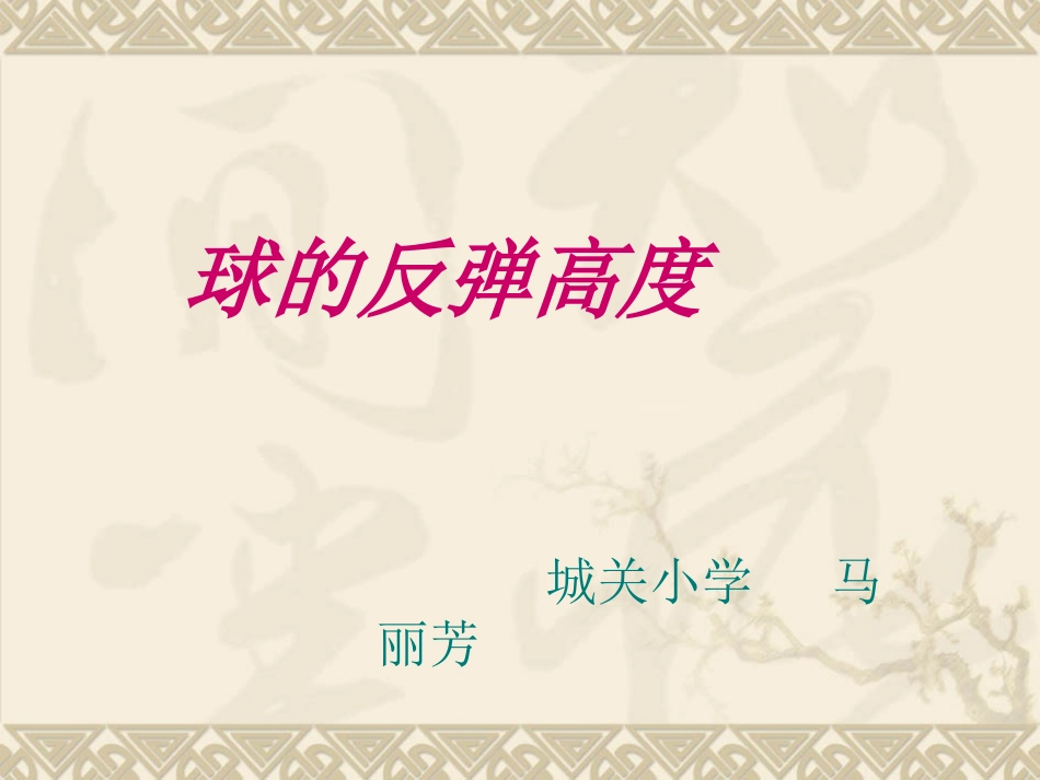 球的反弹高度_第1页