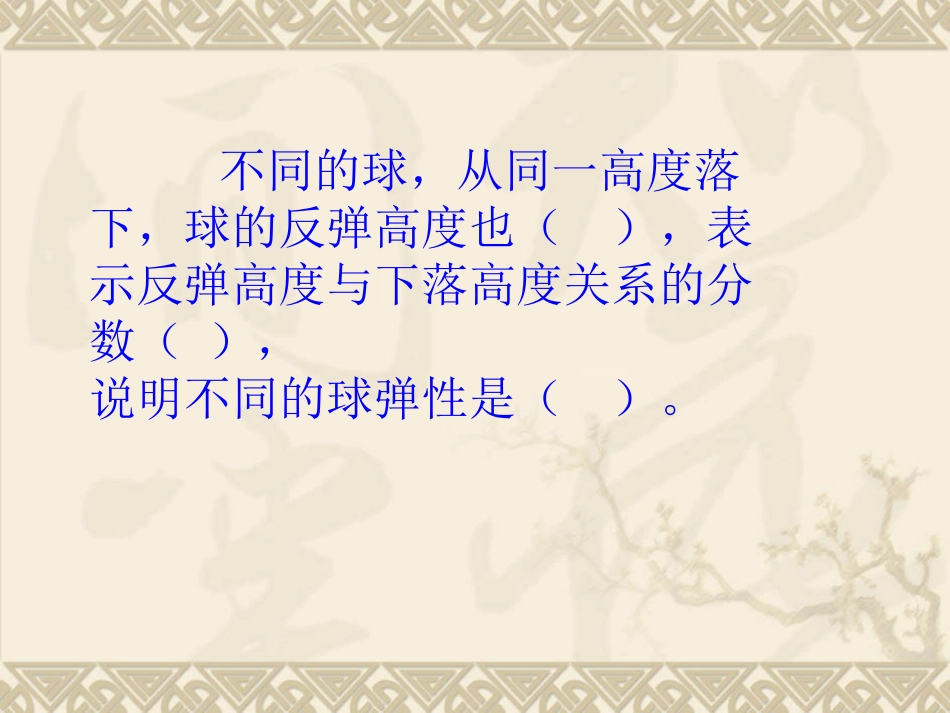 球的反弹高度_第3页