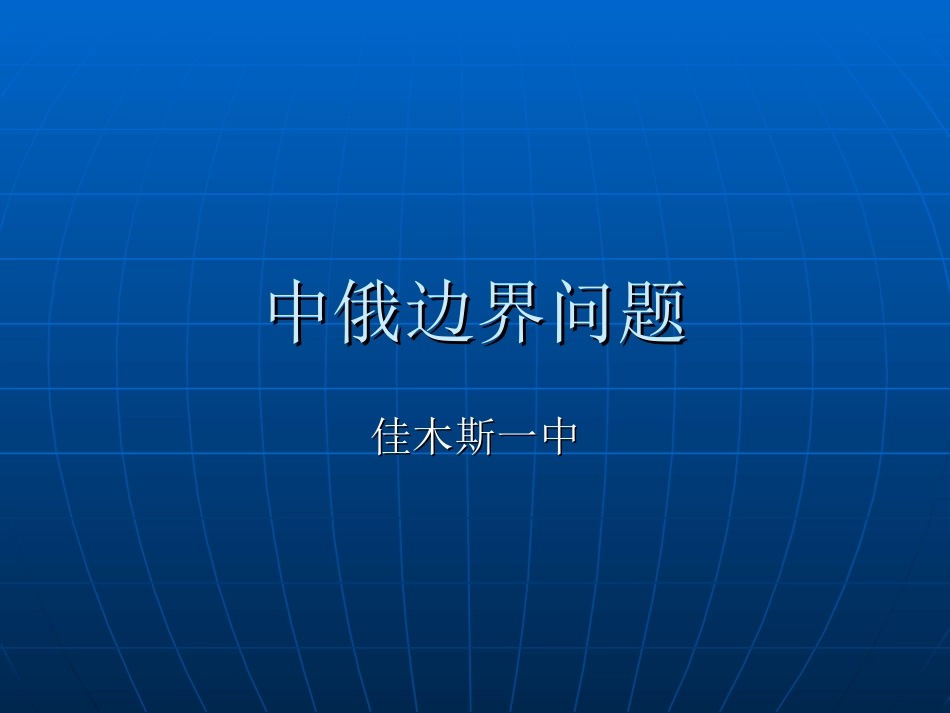 中俄边界问题_第1页