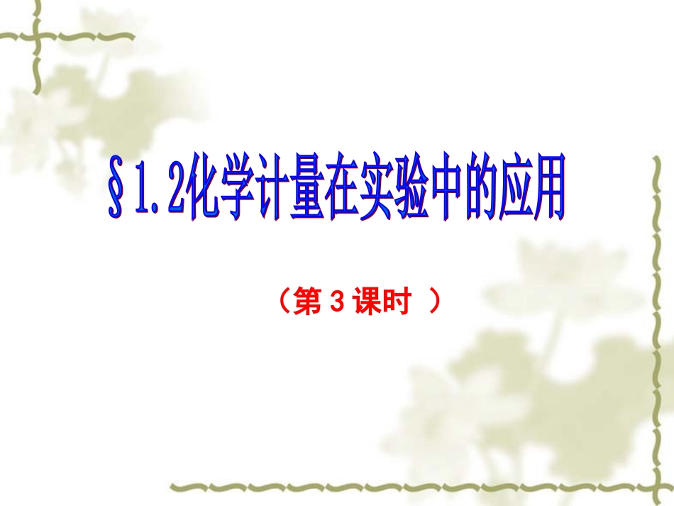 配置一定物质的量浓度的溶液-(2)_第1页