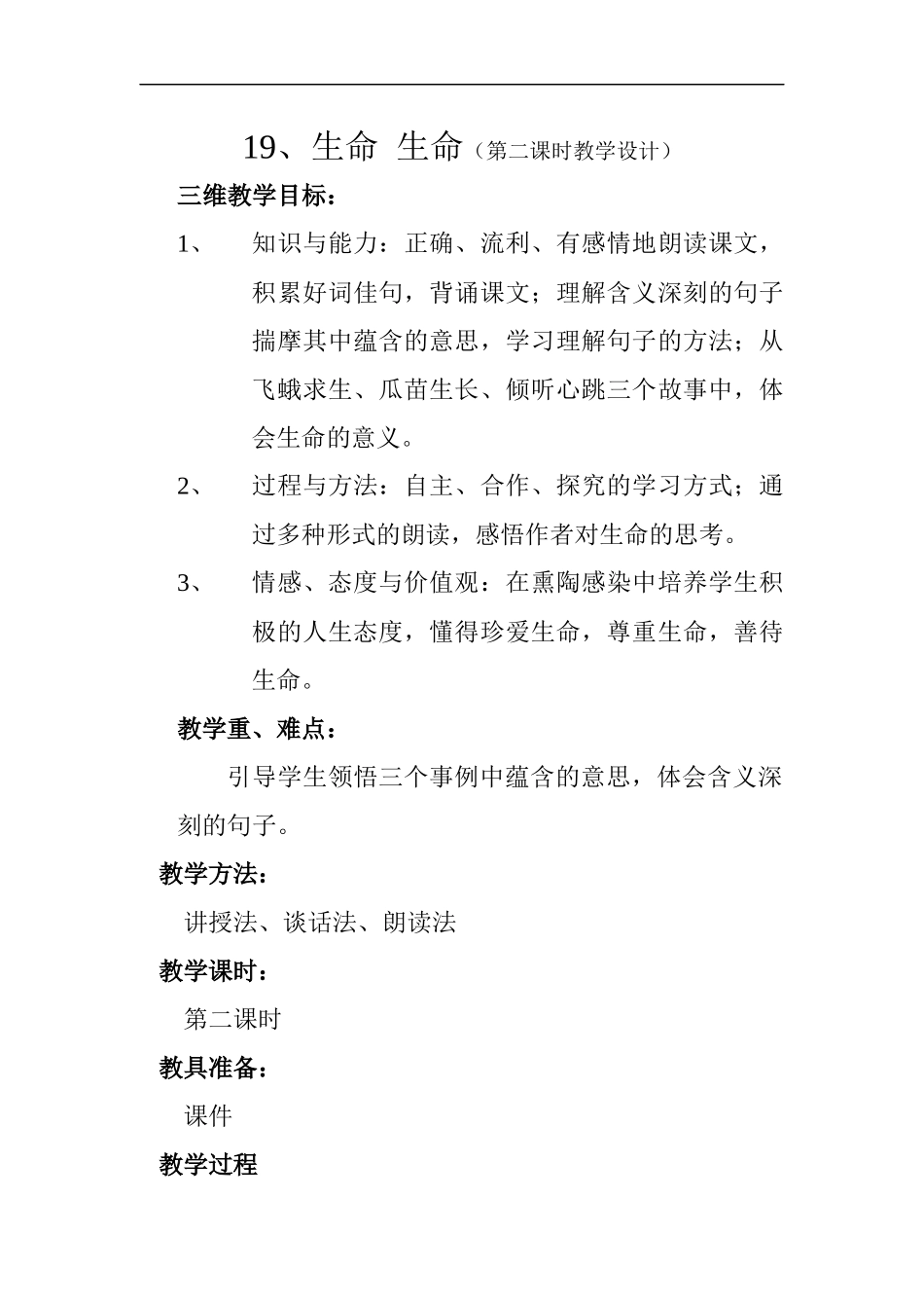 生命-生命教学设计_第1页