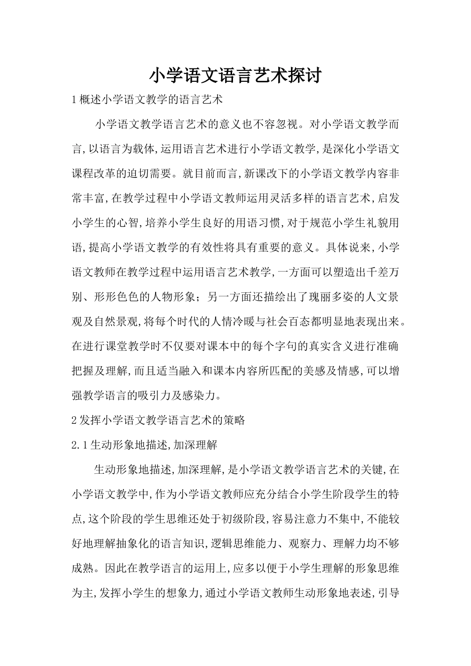 小学语文语言艺术探讨_第1页