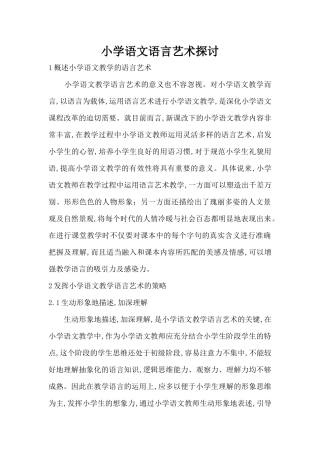小学语文语言艺术探讨