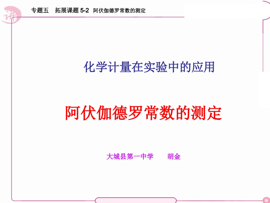 拓展课题5-2-阿伏加德罗常数的测定_第1页