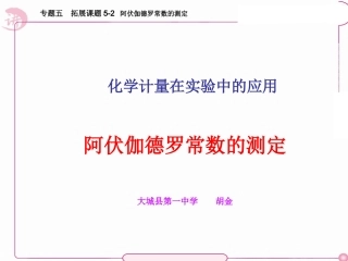 拓展课题5-2-阿伏加德罗常数的测定