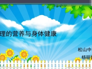 二合理的营养与身体健康