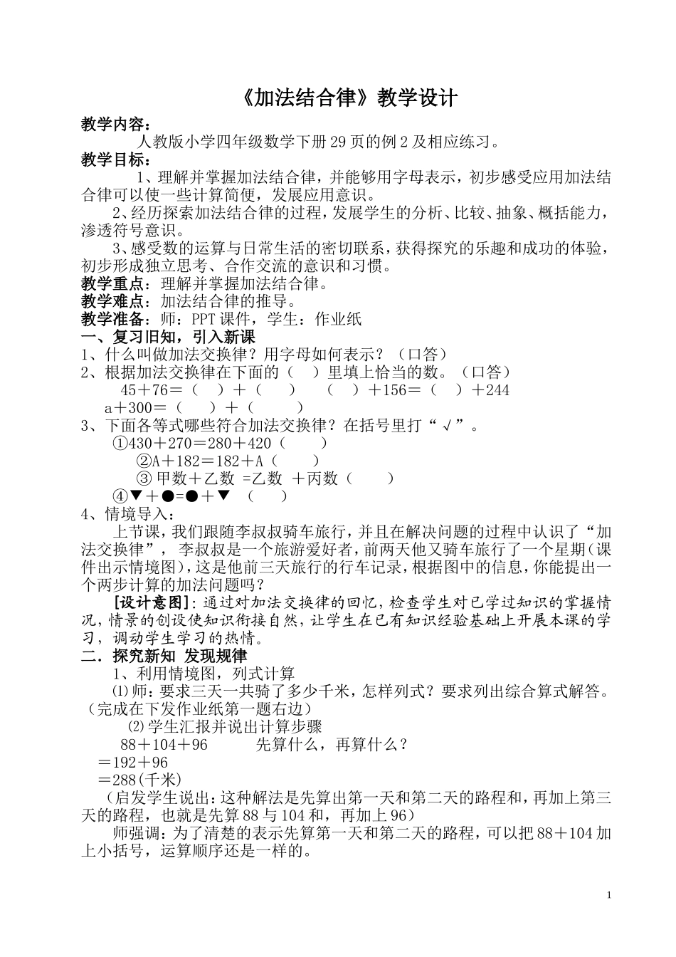 人教2011版小学数学四年级加分结合律_第1页