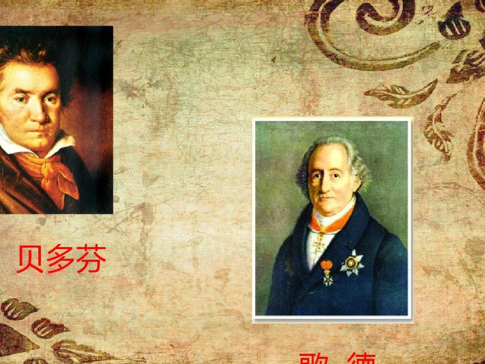 (音乐家故事)贝多芬与歌德_第1页