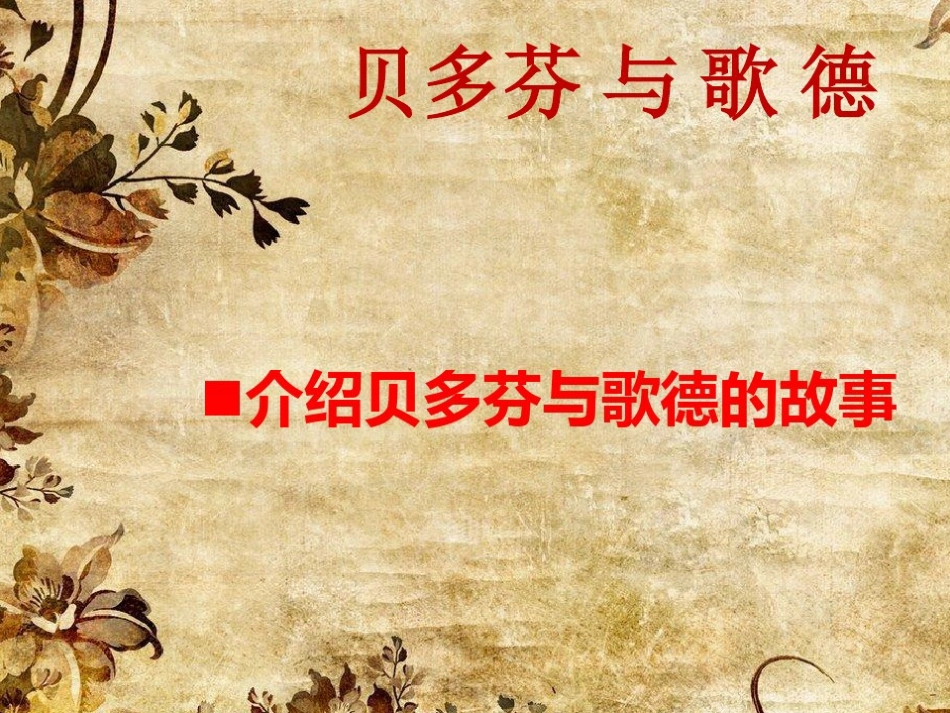 (音乐家故事)贝多芬与歌德_第2页