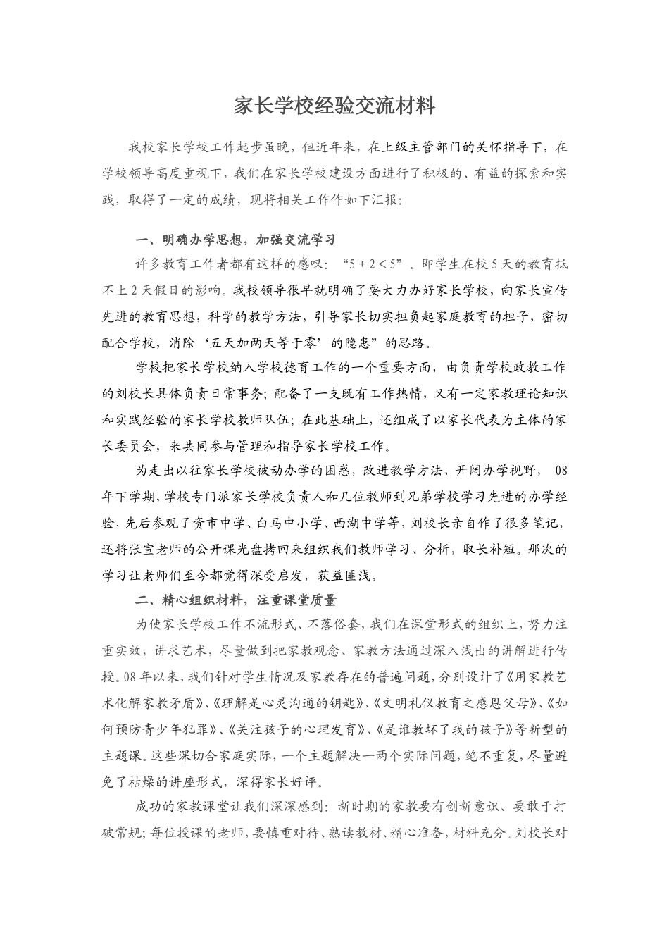 家长学校经验交流_第1页