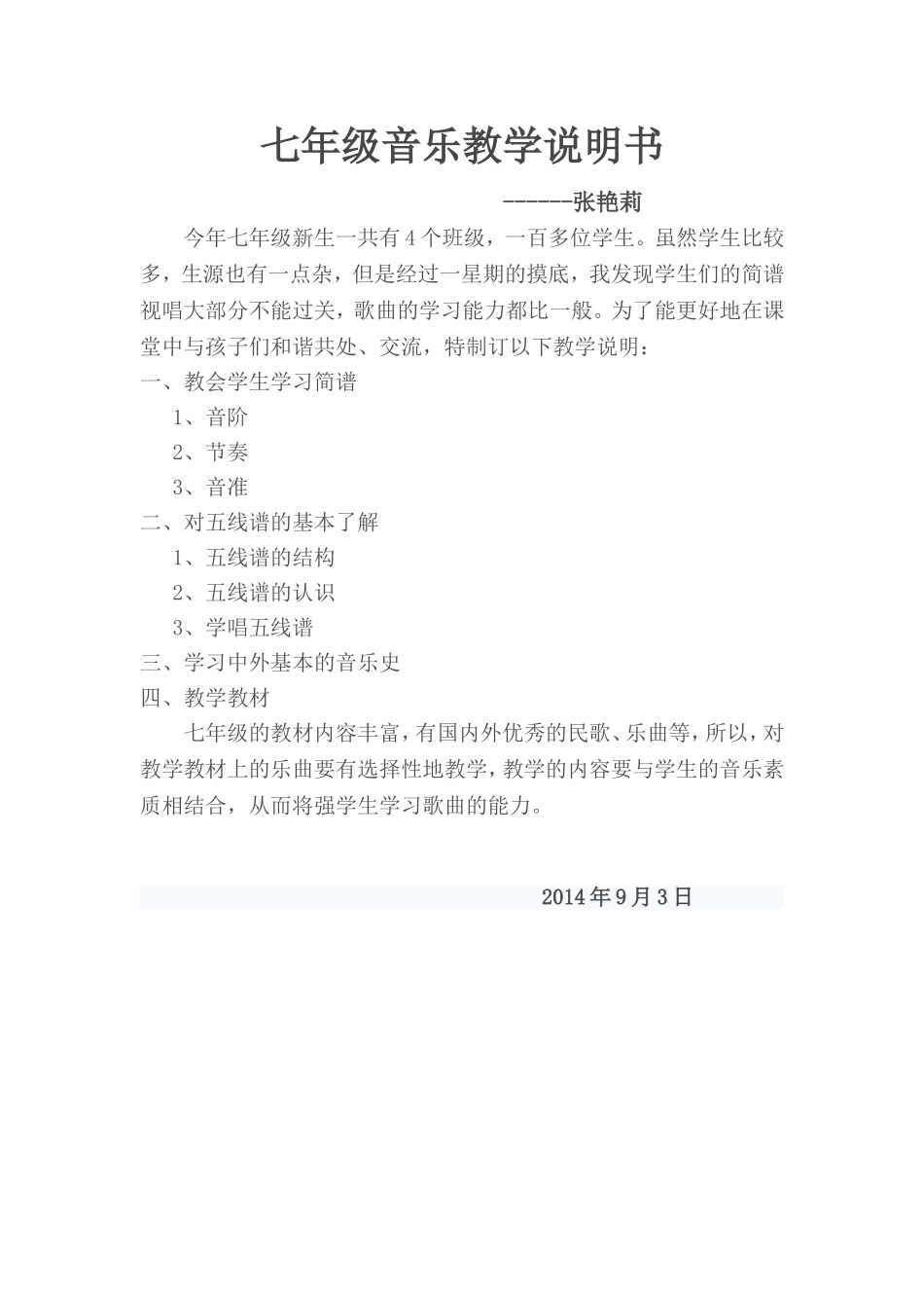 七年级音乐教学说明书张艳莉_第1页