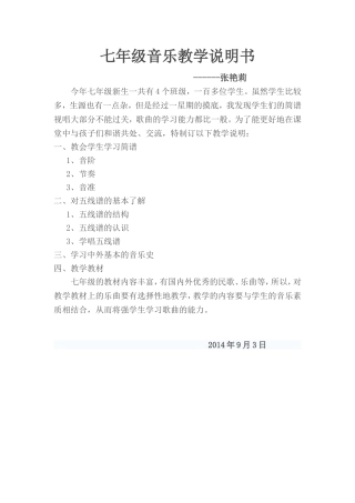 七年级音乐教学说明书张艳莉