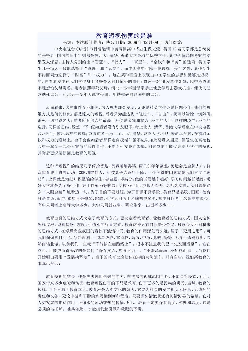 教育短视伤害的是谁_第1页